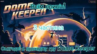 Проходження гри Dome Keeper 3 частина