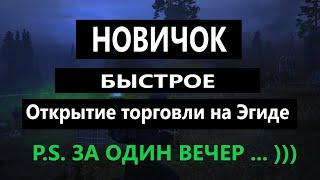 Сталкер онлайн |Stay Out|Новичок: Открытие торговли на Эгиде