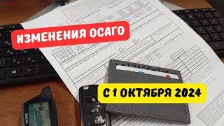 Изменения ОСАГО с 1 октября 2024