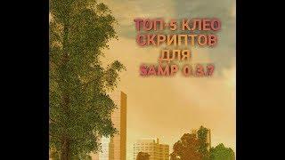 TOП-5 КЛЕО ДЛЯ САМП 0.3.7 #2