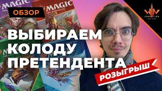 MTG Challenger Deck 2021 твоя первая МТГ колода - какую выбрать? + КОНКУРС