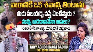 aghori amma : An Exclusive Interview with Lady Aghori Naga Sadhu | Shiva Studios | Anchor Lavanya