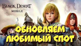 Black Desert Mobile ⭐ Смена канала Как обновить спот для фарма ⭐