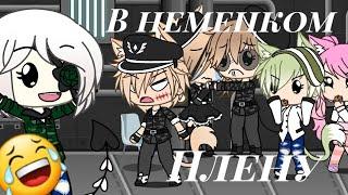 Прикол В немецком плену //Gacha Life