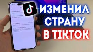 Как поменять страну в ТикТок? Как изменить регион в TikTok?