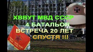 ХВВУТ МВД СССР/ 4 БАТАЛЬОН ВСТРЕЧА 20 ЛЕТ СПУСТЯ / СЛАЙД ШОУ/!!!