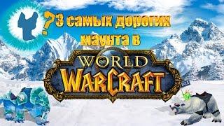 3 самых дорогих маунта WoW