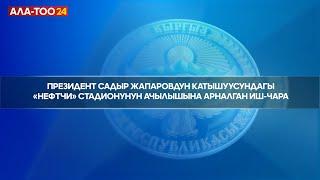 Президенттин катышуусундагы «Нефтчи» стадионунун ачылышына арналган иш-чара