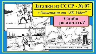 Загадки СССР - № 07 - НАЙДИ ПЕТЮ и ЗАЙЦА (Советские ГОЛОВОЛОМКИ на логику)