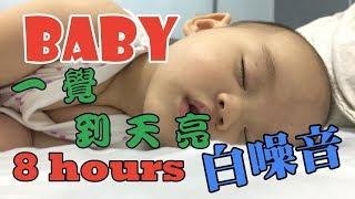 8 hours white noise for baby sleeping -8小時白噪音 一覺到天亮 無廣告 寶寶安心入睡  舒眠必備 省電低流量加強版