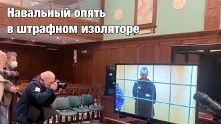 Навальный опять в штрафном изоляторе