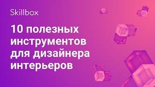 Инструменты дизайнера интерьеров