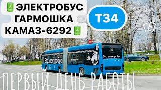 ЭЛЕКТРОБУС КАМАЗ-6292 ГАРМОШКА | НОВЫЙ МОСКОВСКИЙ ЭЛЕКТРОБУС