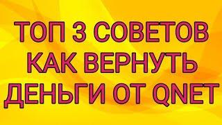 QNET - возврат денег 