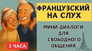 СЛУШАЕМ ЛЁГКИЕ ДИАЛОГИ | Вопросы - ответы | Слушай и запоминай  | Французский на слух | А1 А2  В1