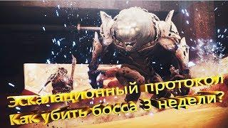 Destiny 2: Военный Разум - Эскалационный протокол | Как убить босса 3 недели?