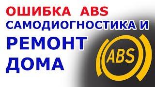  Как починить ABS дома,  горит лампочка ABS , Как проверить датчик ABS, Не работает АБС