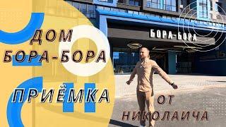 Приёмка дома Бора-Бора | ЖК Минск Мир | Новостройки Минска