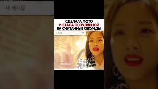 сделала фото и стала популярной за считанные секунды дорама Найди меня в своей памяти #short #shorts