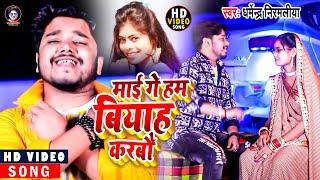 #Video माई गे हम बियाह करबौ #Dharmendra Nirmaliya | Mai Ge Ham Biyah Karbo | Maithili Video Song