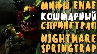 МИФЫ FNAF - КОШМАРНЫЙ СПРИНГТРАП (NIGHTMARE SPRINGBONNIE)