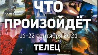 ТЕЛЕЦ Таро прогноз на неделю (16-22 сентября 2024). Расклад от ТАТЬЯНЫ КЛЕВЕР