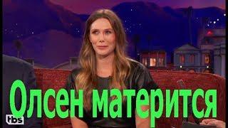 Элизабет Олсен матерится на русском