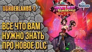 Borderlands 3. Все что вам нужно знать про новое DLC