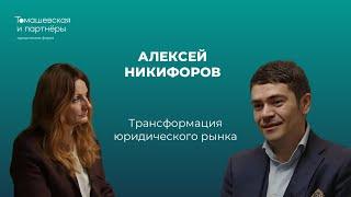 Трансформация юридического рынка. О построении современной юридической фирмы и о компаниях будущего