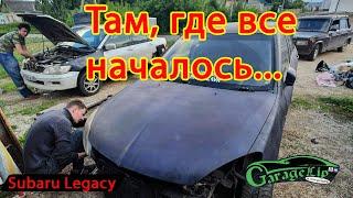 Там, где все началось! SUBARU LEGACY BH4