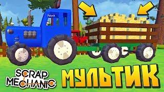 СИНИЙ ТРАКТОР ПРИВЁЗ БАБКЕ ЦЕЛУЮ ТЕЛЕГУ СЕНА !!! МУЛЬТИК в Scrap Mechanic !!!