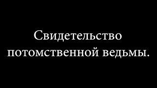 Свидетельство  потомственной ведьмы | Благовестник Иерусалиму