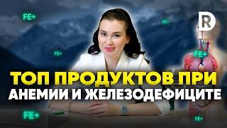 ПРОДУКТЫ при АНЕМИИ для повышения ФЕРРИТИНА | Как повысить ферритин в крови