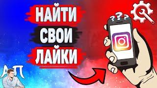 Как посмотреть понравившиеся публикации в Инстаграме? Как найти свои лайки в Instagram?