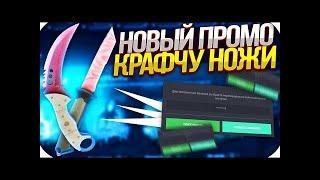 БЕСКОНЕЧНЫЕ ПРОМОКОДЫ НА GOCS! ПРОВЕРКА GOCS8.PRO! ПРОМОКОД НА GOCS