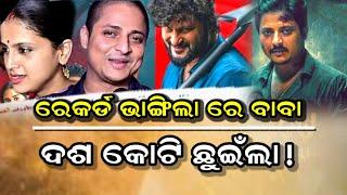Bou Buttu Bhuta Broke Karma's Record ! / Movies Inside Odia