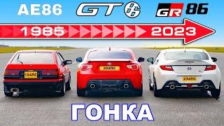 Toyota GR86 против GT86 против AE86: ГОНКА