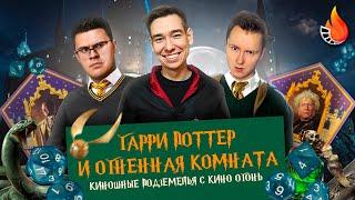  ГАРРИ ПОТТЕР И ОГНЕННАЯ КОМНАТА | КИНОШНЫЕ ПОДЗЕМЕЛЬЯ С КИНО ОГОНЬ #7