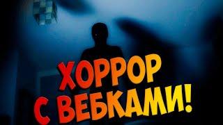 ХОРРОР С ВЕБКАМИ! Phasmophobia