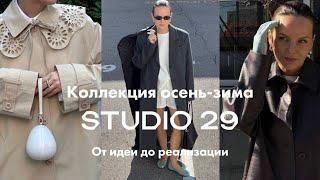 Как создавалась коллекция STUDIO 29 | Дизайн, подбор тканей, путь вещей | Секрет успешной съемки