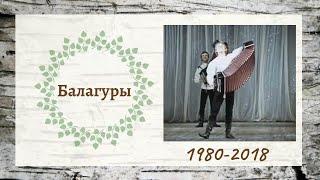 Балагуры 1980-2018