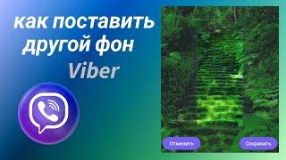 Как Изменить Фон в Вайбере. Как Загрузить своё фото в Чат