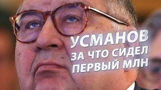 Усманов. За что сидел? Первый миллион