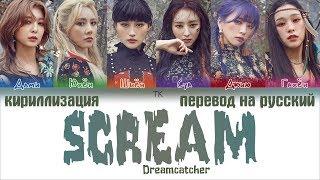 Dreamcatcher (드림캐쳐) – Scream [ПЕРЕВОД НА РУССКИЙ/КИРИЛЛИЗАЦИЯ/ Color Coded Lyrics]