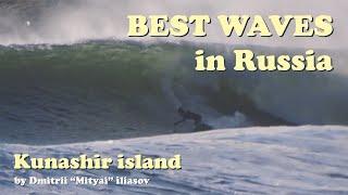 Русский серфинг на Курильских островах, Кунашир / Russian surfing Kunashir Island Kuril Islands