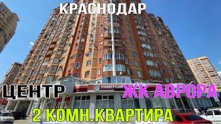 продам 2 комн. Квартира  Краснодар в Центре. ЖК Аврора дом Бизнес класс.Евро двушка. Собственник