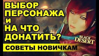  Сколько донатить и кем начать в Black Desert