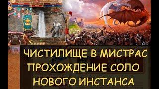  Dwar/Двар: Чистилище в Мистрас - прохождение соло нового инстанса. Легенда Наследие Драконов