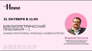 Библиометрический практикум — I. Анализ программы «опорных университетов»