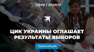 ЦИК Украины оглашает результаты выборов